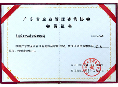 广东省企业管理咨询协会会员证书