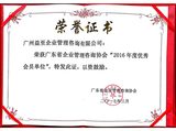 2016年度优秀会员单位