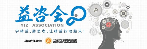 益咨会-企业管理咨询-精益生产管理咨询-精益自动化咨询-广州益至企业管理咨询有限公司