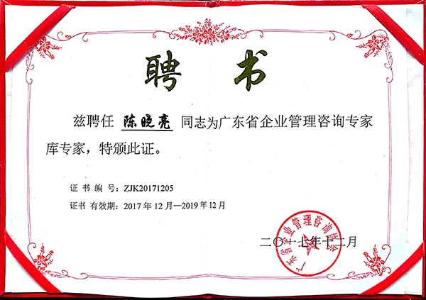 陈晓亮-广东省企业管理咨询专家库专家.jpg