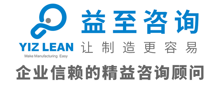益至咨询-简便自动化,精益生产,精益管理,精益培训,TPM咨询,5S管理-企业管理咨询公司