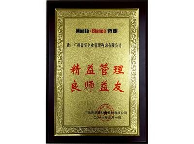 精益管理 良师益友（奔朗）
