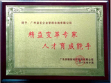 精益变革专家 人才育成能手（奔朗）