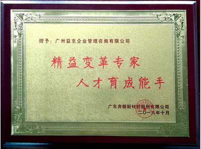 精益变革专家 人才育成能手（奔朗）
