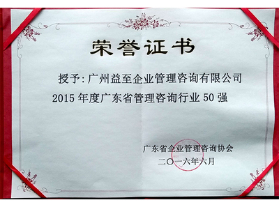 2015年广东省管理咨询行业50强