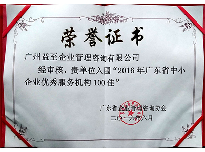 2016年广东省中小企业优秀服务机构100佳