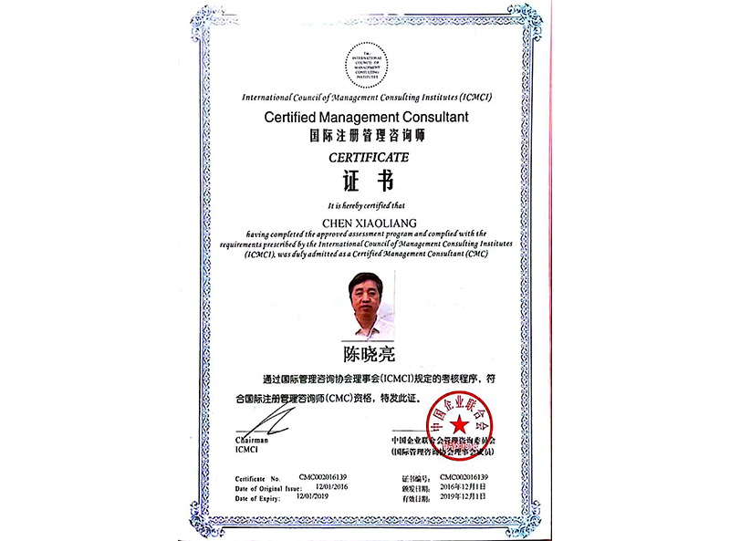国际注册管理咨询师证书