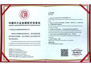 中国中小企业诚信示范单位 证书