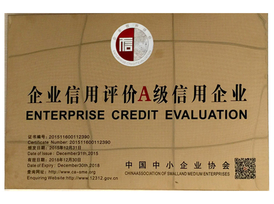 企业信用评价A级信用企业