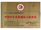 中国中小企业诚信示范单位