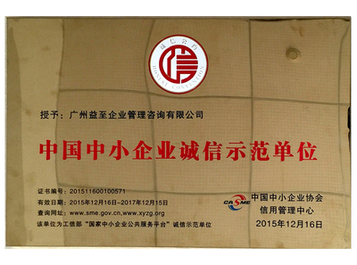 中国中小企业诚信示范单位