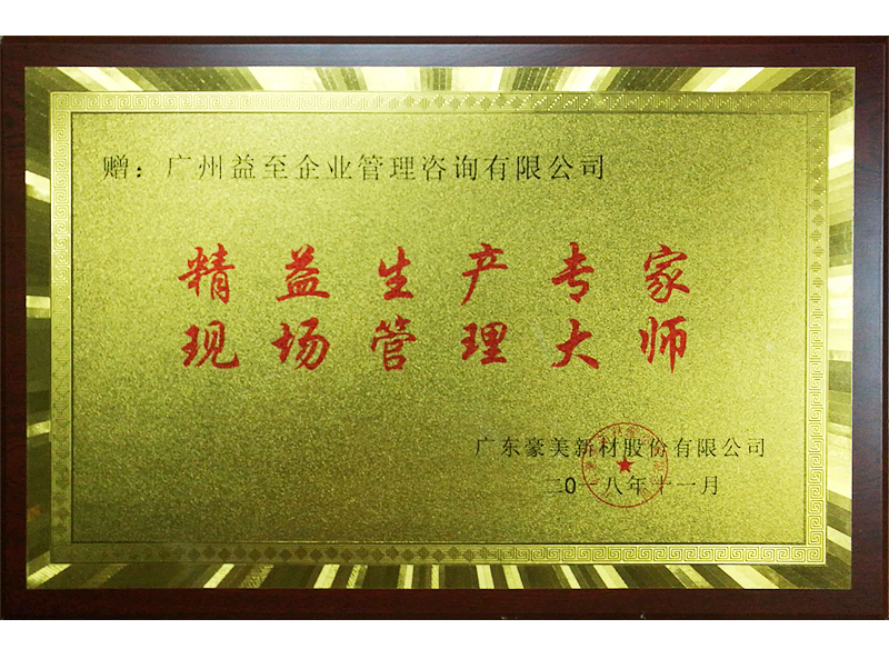 精益生产专家 现场管理大师(豪美铝业)